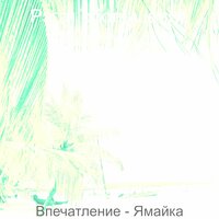 Видения (Тропические пляжи) - Рэгги обольщение