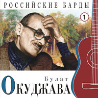 Ваше величество женщина - Булат Окуджава