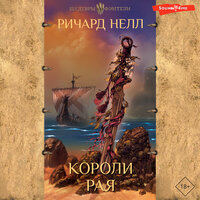 Ричард Нелл. «Короли рая». Часть 9 - Юрий Гуржий