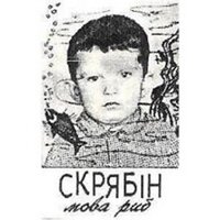 Осінь — Зима - Скрябін
