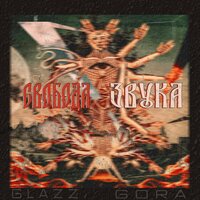 В любую погоду - glazz gora