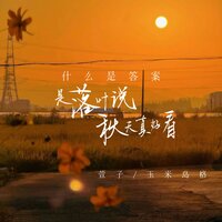 什么是答案 是落叶说秋天真好看 - 萱子 & 玉米岛格 & 玉米島格