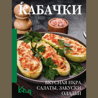 Кабачки. Вкусная икра, салаты, закуски, оладьи. Часть 166 - Оксана Шокина