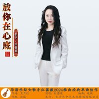 放你在心底 - 红蔷薇