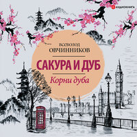 Овчинников Всеволод. «Корни дуба. Впечатления и размышления об Англии и англичанах». Часть 13 - Игорь Гмыза