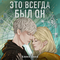 Алекс Хилл. «Это всегда был он». Часть 3 - Анастасия Куза