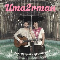В городе дождь - Uma2rman