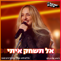 אל תשחק איתי (ישראל מיוזיק) - Eden Ben Zaken & ישראל בידור