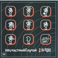 Кошки академика Павлова —­ Белочка - Несчастный Случай