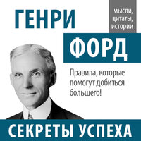 Сборник. «Генри Форд. Секреты успеха». Часть 9 - Станислав Иванов