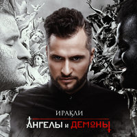 Я тебя люблю - Иракли