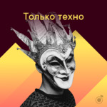 Только техно