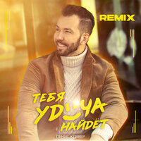 Тебя удача найдёт - Денис Клявер