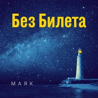 Фонарь - Без Билета