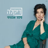 אנשים - Dikla