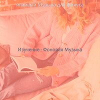 Музыка (Чувство) - игривый Музыка для фокуса