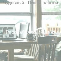Впечатление (После работы) - Расслабляющий Джаз