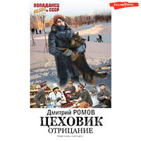 Дмитрий Ромов. «Цеховик. Отрицание». Часть 16 - Георгий Арсеньев