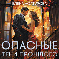 Елена Асатурова. «Опасные тени прошлого». Часть 41 - Александр Мозгунов & Наталия Урбанская
