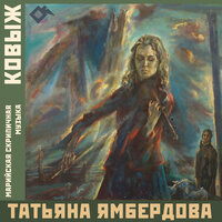 Юлвел такмак муро | Частушки волжских мари - Татьяна Ямбердова