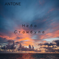 Небо Стамбула - Antone