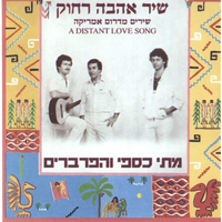 שיר לדרום אמריקה - Matti Caspi & The Parvarim