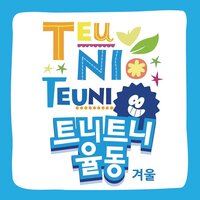쓱싹쓱싹 - 트니트니