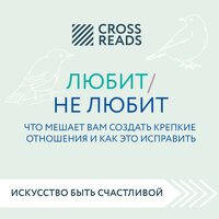 Ойли Кипрушёва. «Саммари книги "Любит/не любит. Что мешает вам создать крепкие отношения и как это исправить"» - Наталья Карпинская