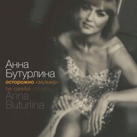 Pensees <Мысли вслух> - Анна Бутурлина