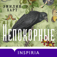 Эмилия Харт. «Непокорные». Часть 55 - Ирина Патракова