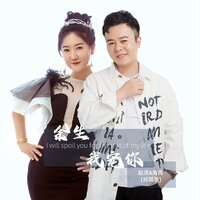 余生我宠你 - 赵洋 & 海阔