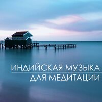 Индийская музыка для медитации