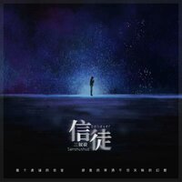 信徒 - 三叔说