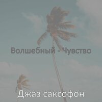 Модный - Настроения - Джаз саксофон