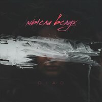 Мысли вслух - DIAO