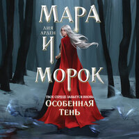 Лия Арден. «Мара и Морок. Особенная Тень». Часть 18 - Светлана Махохей