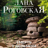 Лана Роговская. «Смерть у дольмена». Часть 3 - Наталья Коршун