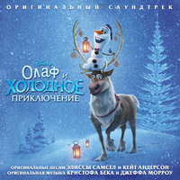 Рождественский сезон - Сергей Пенкин & Анна Бутурлина & Наталия Быстрова & Холодное сердце