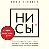Джен Синсеро. «НИ СЫ. Будь уверен в своих силах и не позволяй сомнениям мешать тебе двигаться вперед». Часть 27 - Алевтина Пугач