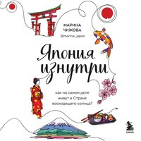 Марина Чижова. «Япония изнутри. Как на самом деле живут в стране восходящего солнца?». Часть 17 - Анастасия Салова