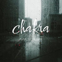 лил дождик - Chakra