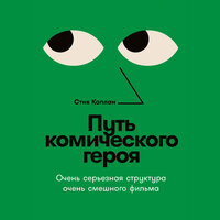 Стив Каплан. «Путь комического героя: Очень серьезная структура очень смешного фильма». Часть 5 - Сергей Двинянинов