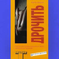 дрочить - абуя ко & Овсянкин