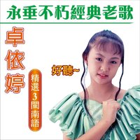 小姐請你乎我愛 - 卓依婷