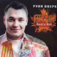 Наташа - Руки Вверх!