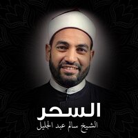 ما هي الآية التي تعرفني أني مسحور - الشيخ سالم عبد الجليل