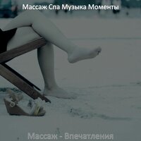 Впечатление (Массаж) - Массаж Спа Музыка Моменты