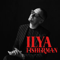 Мечтатели - Ilya Fisherman