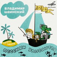 Чунга-Чанга (из м/ф "Катерок") - Дима Викторов & Большой детский хор Всесоюзного радио и Центрального телевидения & Юрий Силантьев & Эстрадно-симфонический оркестр Всесоюзного радио и Центрального телевидения