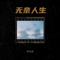 无奈人生 - 李永昌